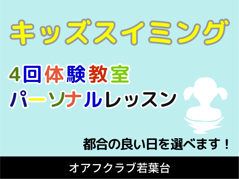 オアフクラブ若葉台のジュニアスクール　スイミング4回体験教室　キッズダンス体験教室　スイミング個人レッスン