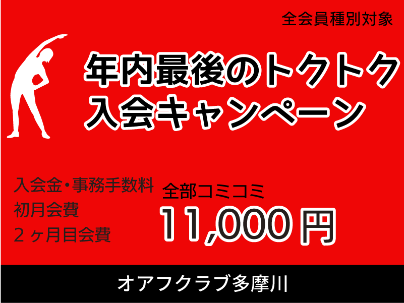 オアフクラブ多摩川入会キャンペーン