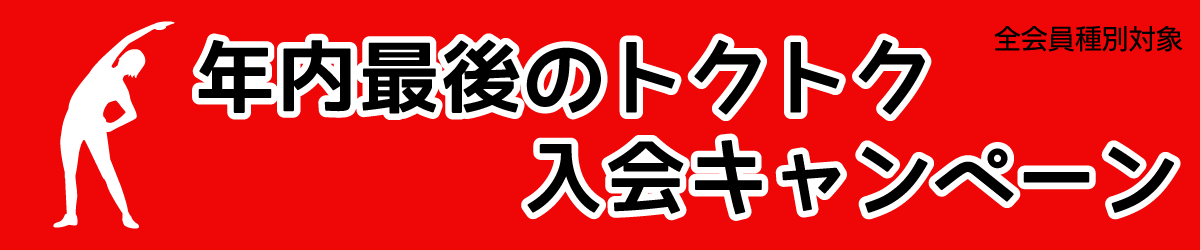 年内最後のトクトク入会キャンペーン 全会員種別対象
