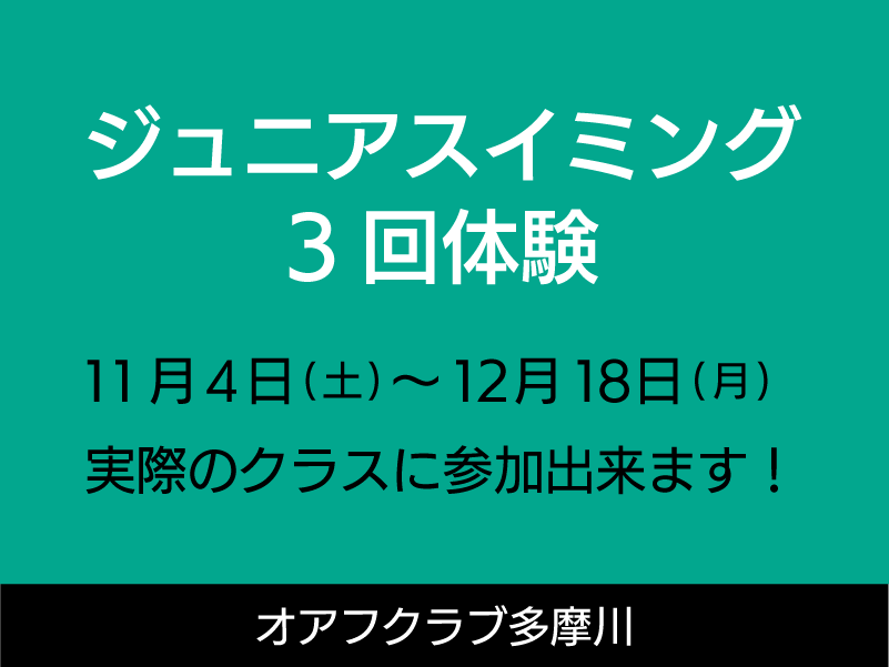 ジュニアスイミング3回体験2022年4月2日～5月23日実際のクラスに参加できます。オアフクラブ多摩川