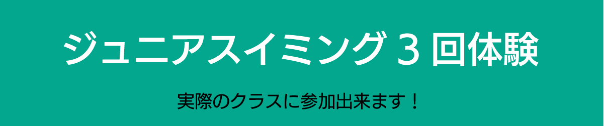 ジュニアスイミングスクール 水泳教室3回体験 