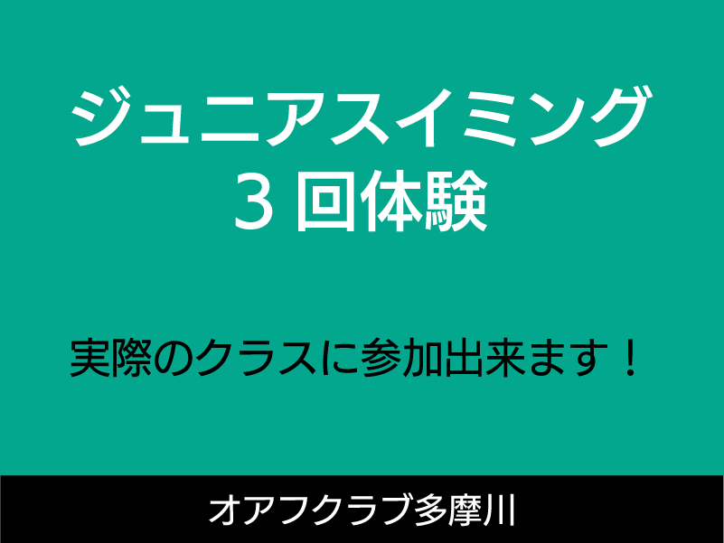 ジュニアスイミング・水泳教室3回体験日実際のクラスに参加できます。オアフクラブ多摩川