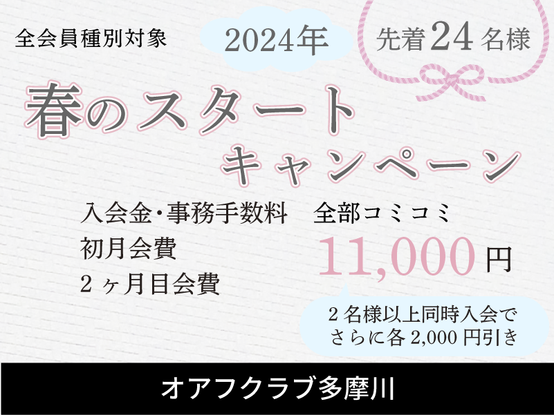 オアフクラブ多摩川　入会キャンペーン