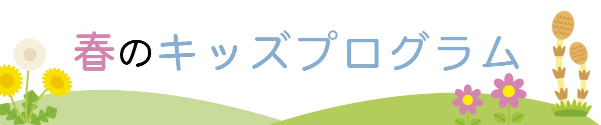 ジュニアスクール　スイミング4回体験教室・キッズパーソナルスイミング　キッズダンス教室　定員には限りがあります。お早めにお申し込みを！