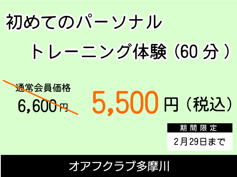 オアフクラブ多摩川　パーソナルトレーニング　週2回45分のトレーニングで51,700円