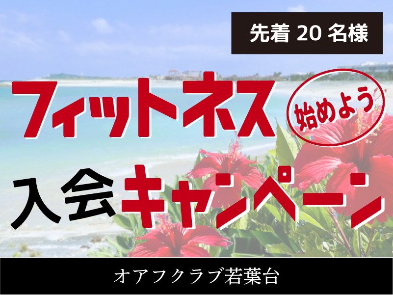 横浜市旭区若葉台のフィットネスクラブ入会キャンペーン　オアフクラブ若葉台