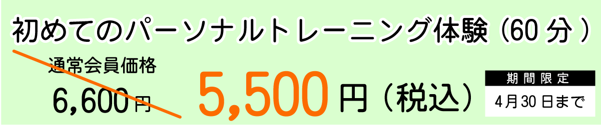 初めてのパーソナルトレーニング体験(60分)通常6,600円が5,500円(税込)に　4月30日まで