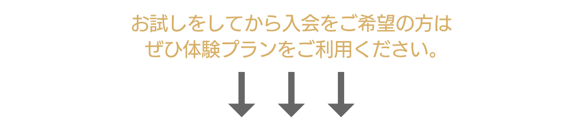 お試しをしてから入会をご希望の方は、ぜひ体験プランをご利用ください。