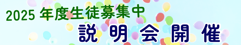 2025年度ご入会説明会