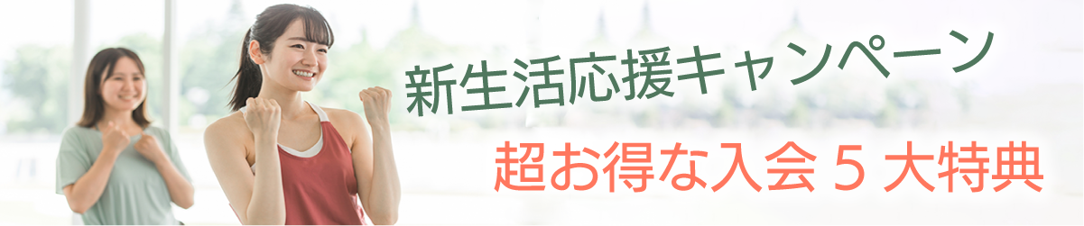 新生活応援キャンペーン超お得な入会5大特典