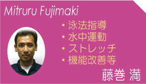 藤巻　満(Mitsuru Fujimaki)　泳法指導　水中運動　ストレッチ　機能改善等