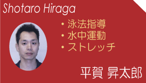 平賀　昇太郎(Shotaro Hiraga)　泳法指導　水中運動　ストレッチ