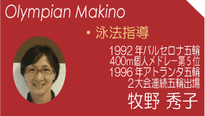 牧野　秀子(Olympian Hideko)　泳法指導 1992年バルセロナ・1996アトランタ2大会連続五輪出場