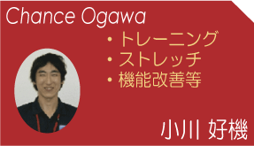 小川好機(Chance Ogawa)　トレーニング　ストレッチ　機能改善等