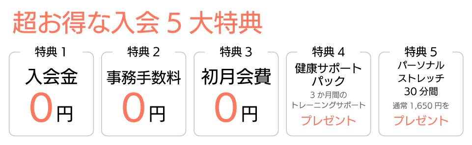 入会金0円　事務手数料0円　初月0円　健康サポートパック　パーソナルストレッチ30分間