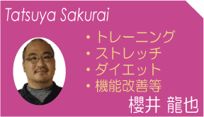 櫻井　龍也(Tatsuya Sakurai)　トレーニング　ストレッチ　ダイエット　機能改善等