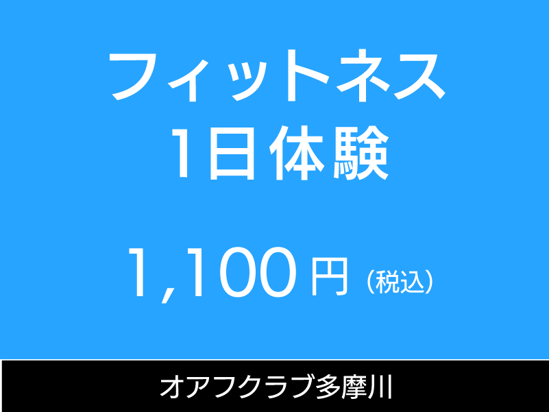 オアフクラブ多摩川　フィットネス3回体験　3回の体験利用ができます。3900円