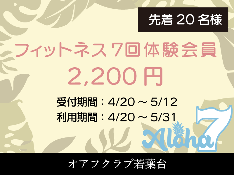 ゴールデンウイーク会員募集中4/28(木)～5/8(日)期間中の10日間、ジム・スタジオ・プールが自由にご利用できて2,600円(税込)