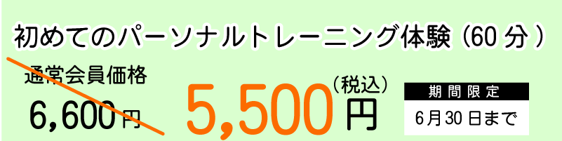 初めてのパーソナルトレーニング体験(60分)通常6,600円が5,500円(税込)に　6月30日(日)まで