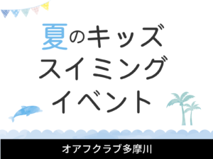 夏のキッズスイミングイベント