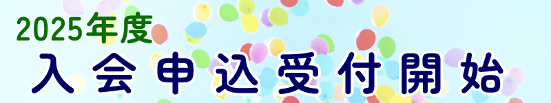 2025年度入会申込受付開始
