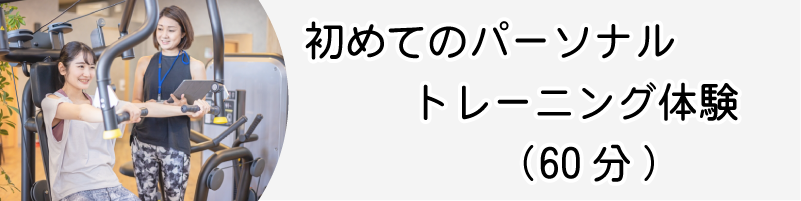 初めてのパーソナルトレーニング体験(60分)通常6,600円が5,500円(税込)に