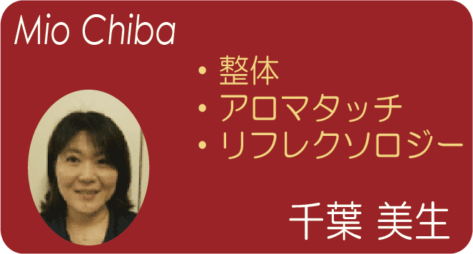 整体師 千葉 美生(Mio Chiba) 整体 アロマタッチ リフレクソロジー