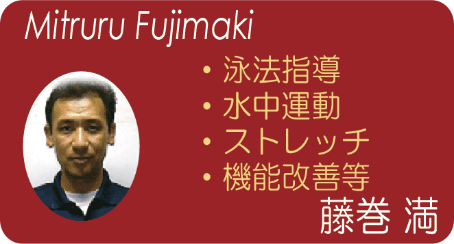 藤巻 満(Mitsuru Fujimaki) 泳法指導 水中運動 ストレッチ 機能改善等