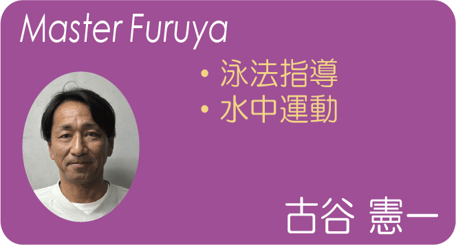 古谷 憲一(Master Furuya) 泳法指導 水中運動