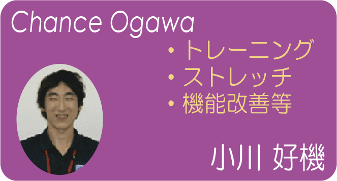 小川好機(Chance Ogawa) トレーニング ストレッチ 機能改善等