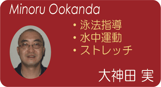大神田 実(Minoru Okanda) 泳法指導 水中運動 ストレッチ