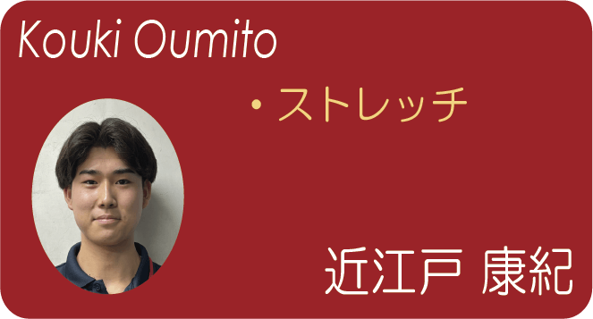 近江戸 康紀(Koki Omito) ストレッチ