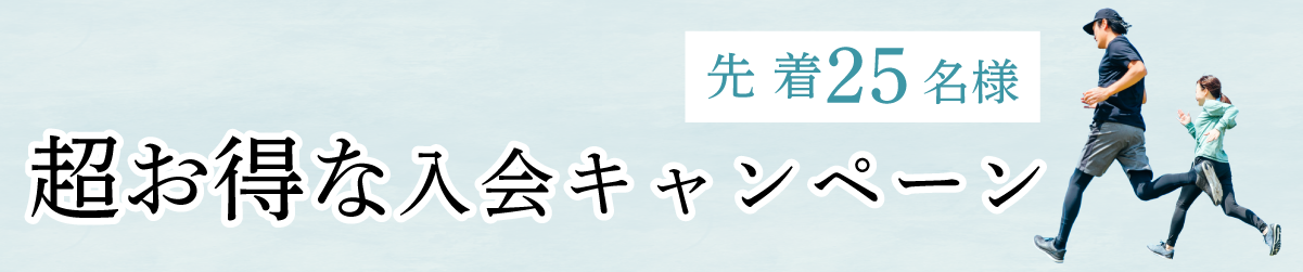 超お得な入会キャンペーン　先着25名様