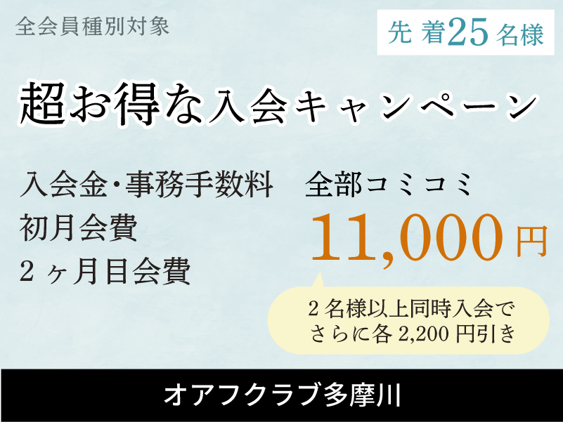 オアフクラブ多摩川　入会キャンペーン