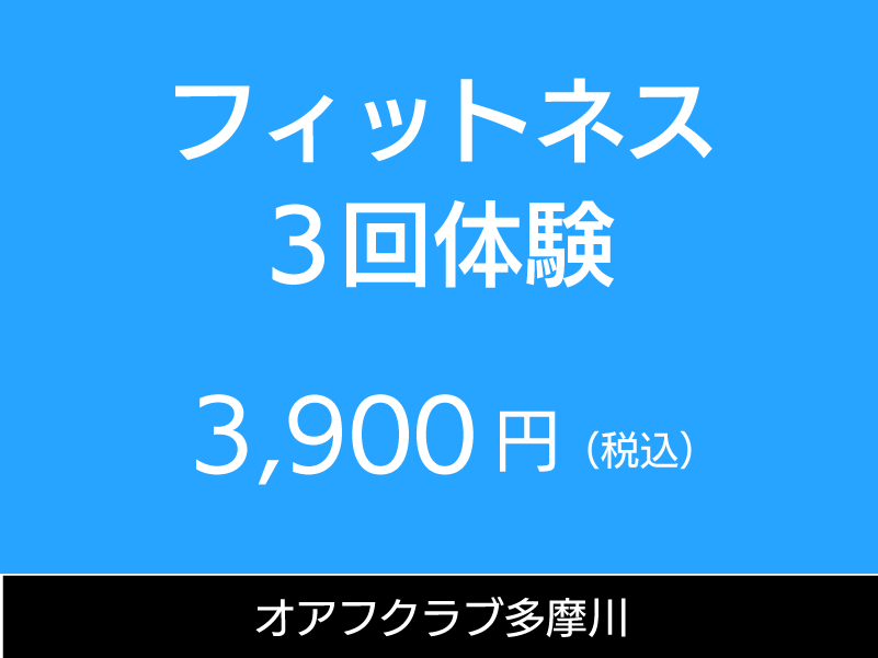 オアフクラブ多摩川　フィットネス3回体験　3回の体験利用ができます。3900円