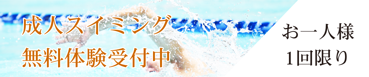 成人スイミング　無料体験受付中　お一人様1回限り