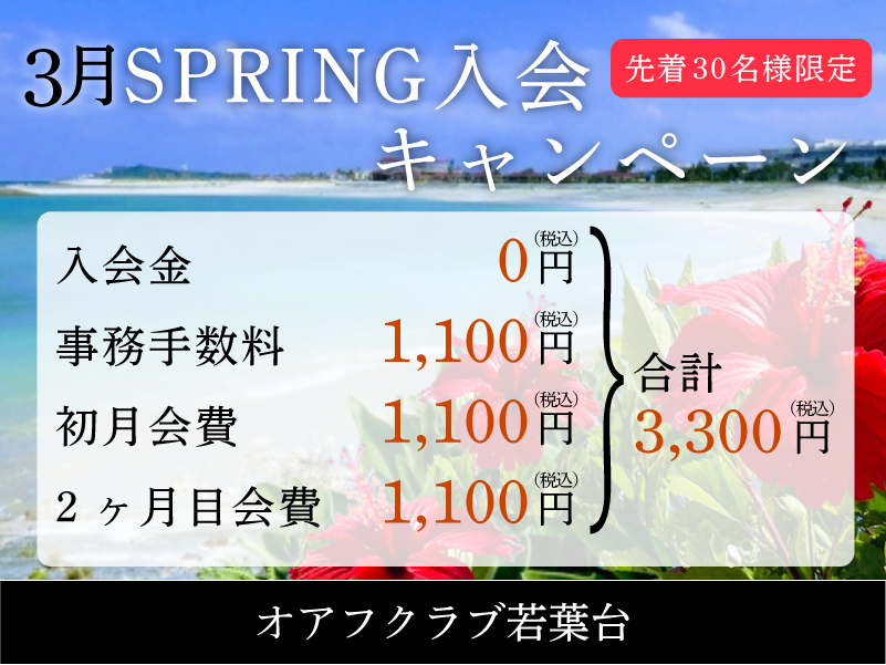 横浜市旭区若葉台のフィットネスクラブ「オアフクラブ若葉台」入会キャンペーン