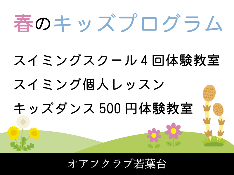 オアフクラブ若葉台のジュニアスクール　スイミング4回体験教室　キッズダンス体験教室　スイミング個人レッスン