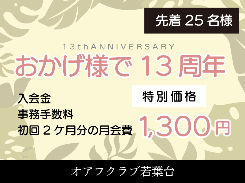 横浜市旭区若葉台のフィットネスクラブ「オアフクラブ若葉台」入会キャンペーン