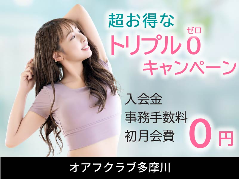 オアフクラブ多摩川入会キャンペーン