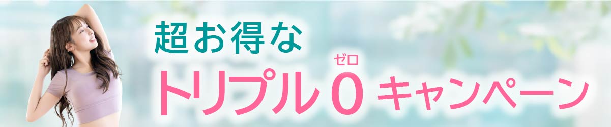 お得なトリプルゼロ入会キャンペーン
