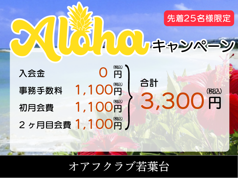 横浜市旭区若葉台のフィットネスクラブ入会キャンペーン　オアフクラブ若葉台