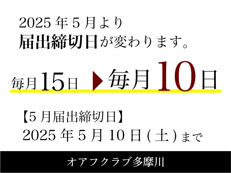 2025年5月より届出締切日が毎月10日に変わります。5月届出締切日は2025年5月10日(土)までになります。