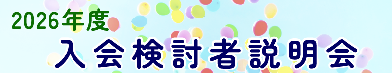 2026年度ご入会検討者説明会