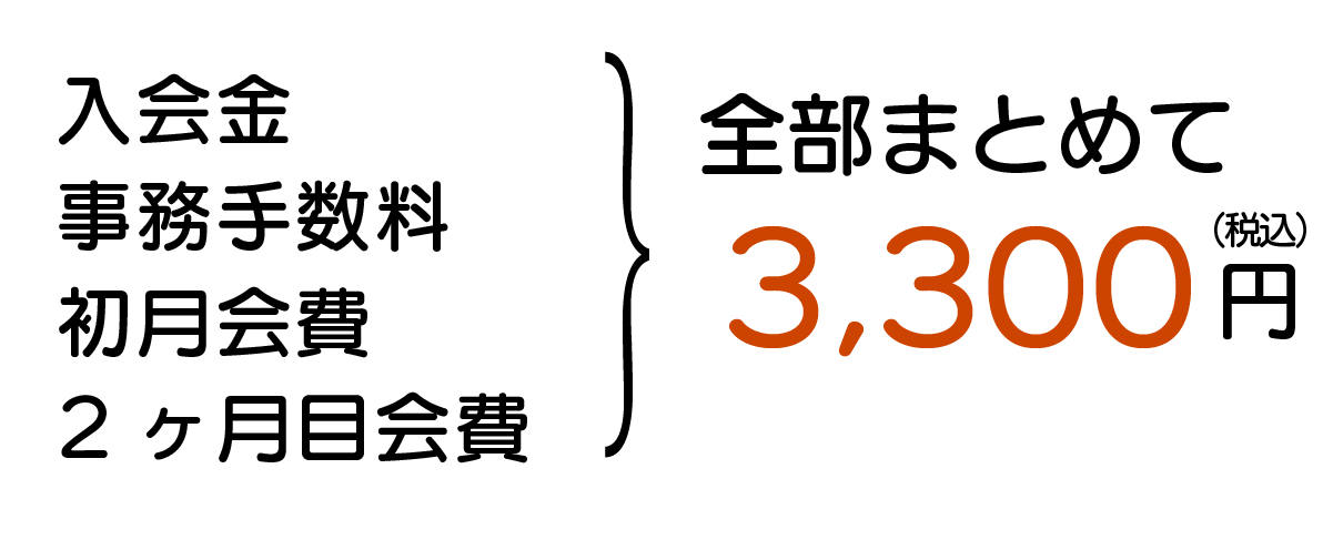 入会金・事務手数料・初月/2ヶ月目月会費が合計3,300円(税込)