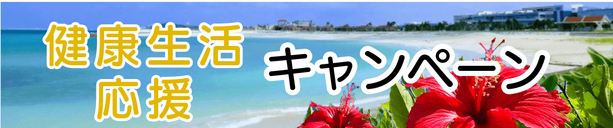 健康生活応援入会キャンペーン