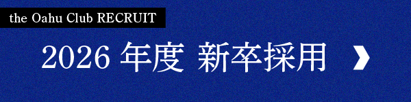 2026年度 新卒採用 オアフクラブ