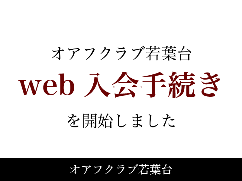 オアフクラブ若葉台WEB入会手続きを開始しました