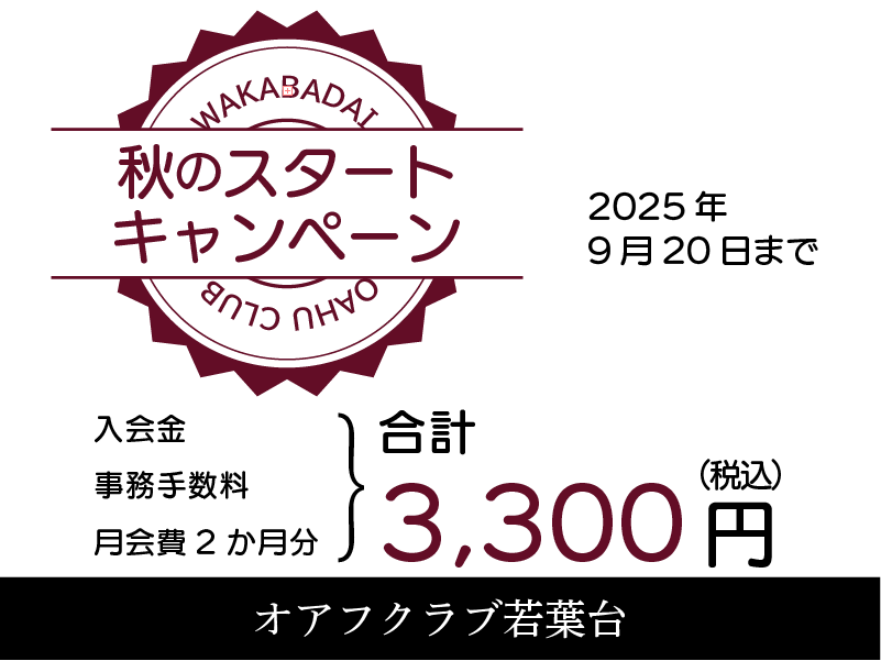 横浜市旭区若葉台のフィットネスクラブ「オアフクラブ若葉台」入会キャンペーン