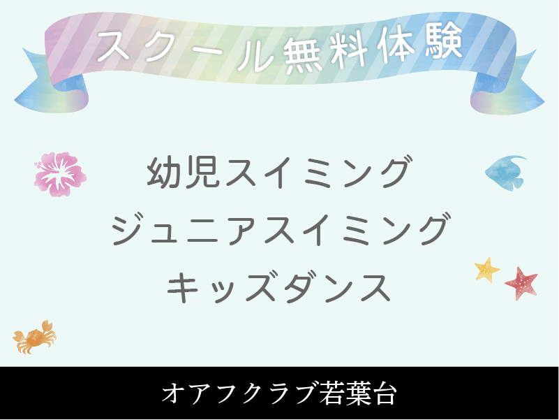 オアフクラブ若葉台のジュニアスクール　スイミング4回体験教室　キッズダンス体験教室　スイミング個人レッスン